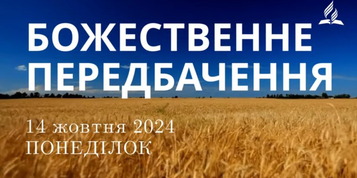Ранкові натхнення, 14 жовтня 2024