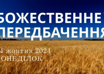 Ранкові натхнення, 14 жовтня 2024
