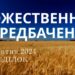 Ранкові натхнення, 14 жовтня 2024