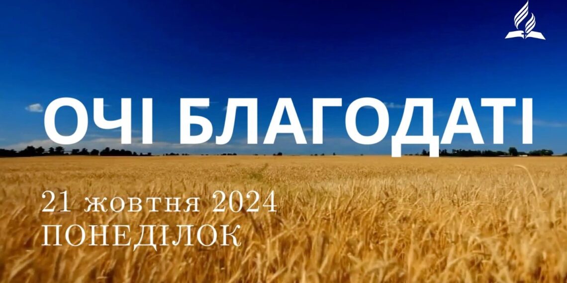 Ранкові натхнення 21 жовтня 2024