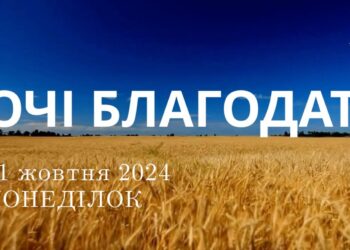 Ранкові натхнення 21 жовтня 2024