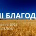Ранкові натхнення 21 жовтня 2024