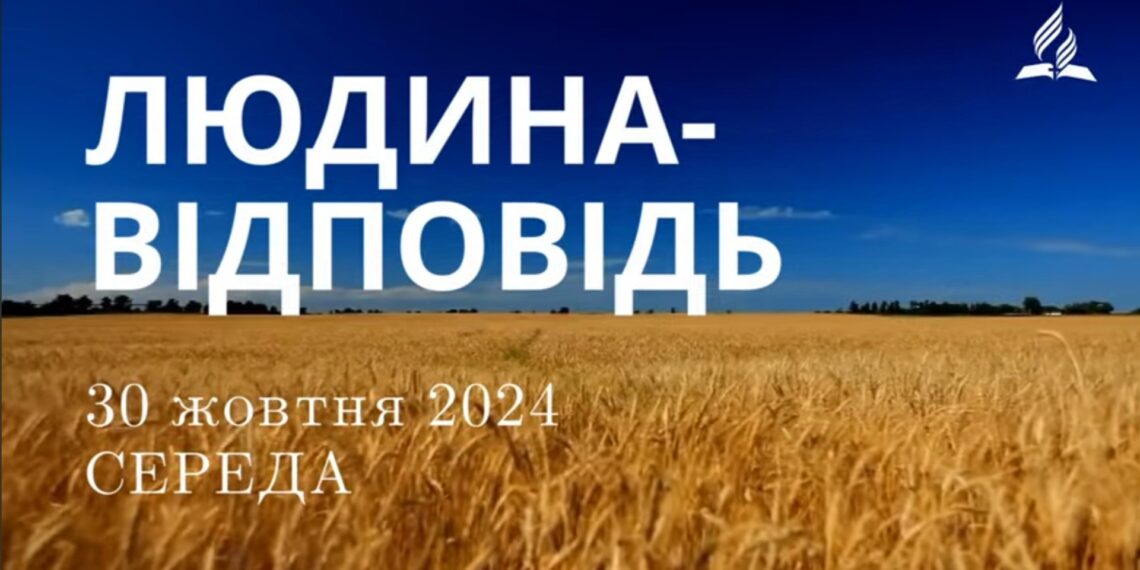 Ранкові натхнення 30 жовтня 2024