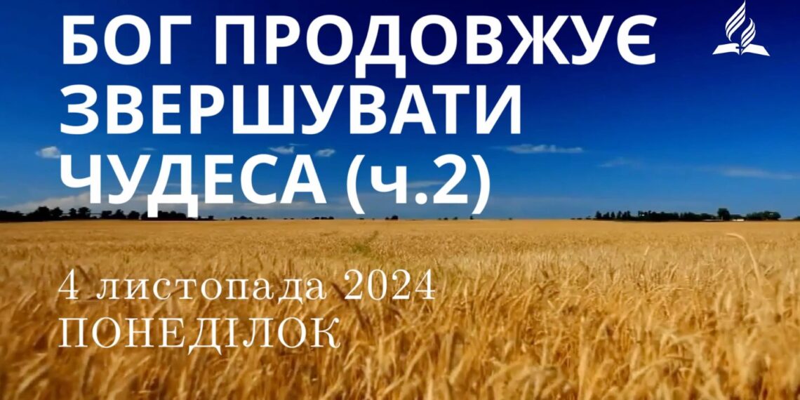 Ранкові натхнення 4 листопада 2024