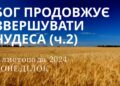 Ранкові натхнення 4 листопада 2024