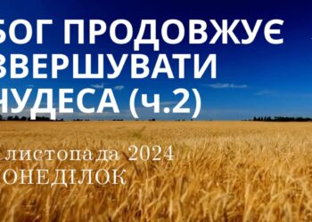 Ранкові натхнення 4 листопада 2024