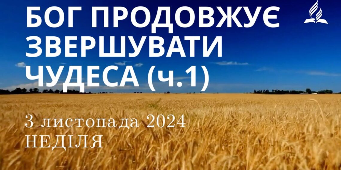 Ранкові натхнення 3 жовтня 2024