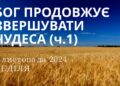 Ранкові натхнення 3 жовтня 2024