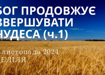 Ранкові натхнення 3 жовтня 2024