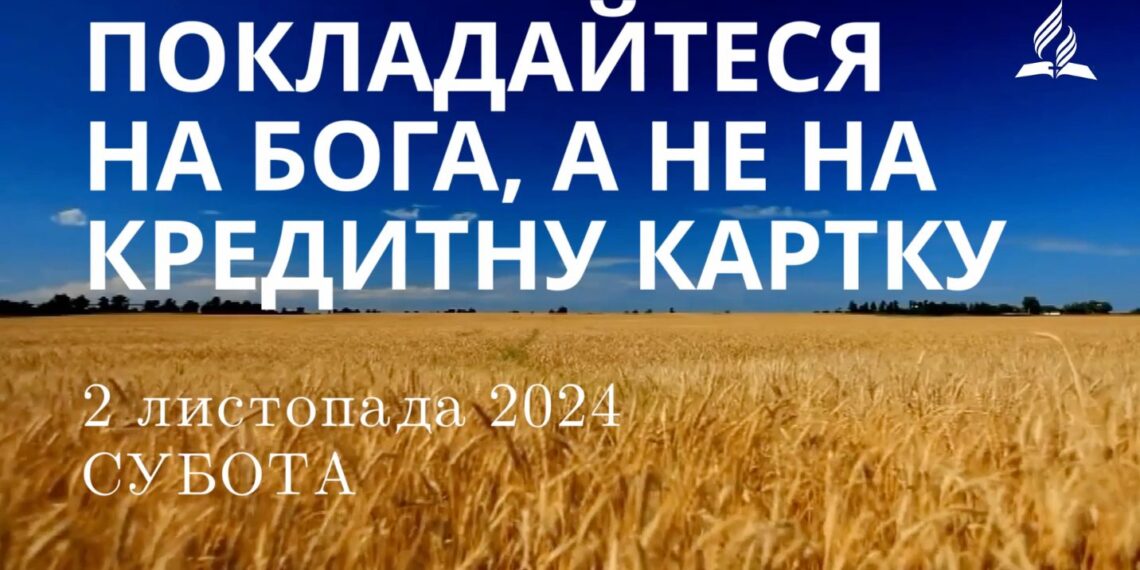 Ранкові натхнення 2 листопада 2024
