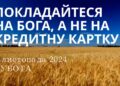 Ранкові натхнення 2 листопада 2024