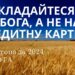 Ранкові натхнення 2 листопада 2024