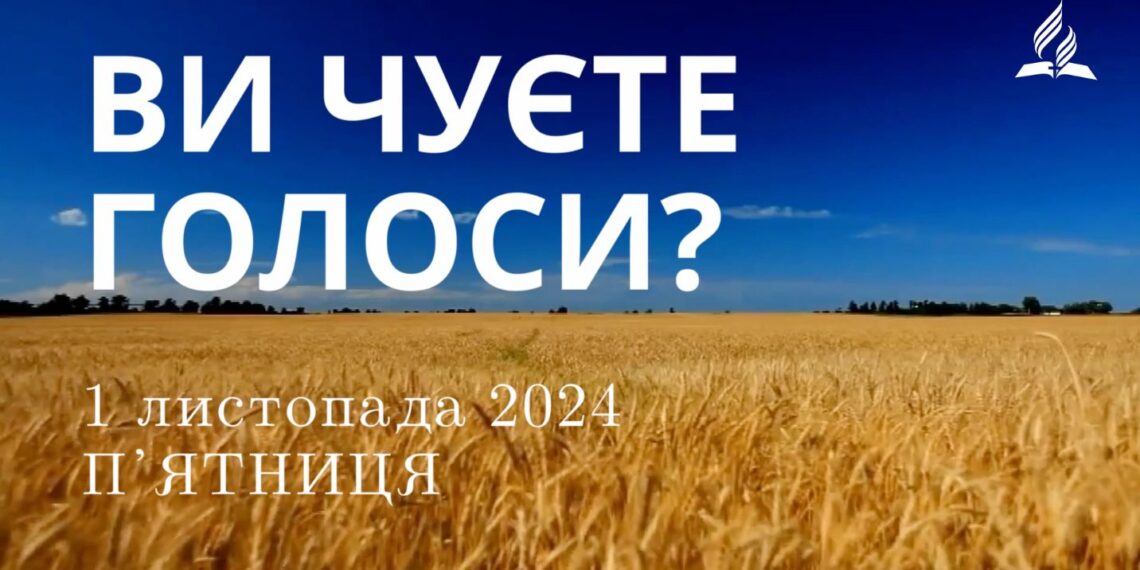 Ранкові натхнення 1 листопада 2024