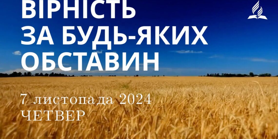 Ранкові натхнення 7 листопада 2024