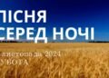 Ранкові натхнення 9 листопада 2024