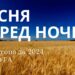Ранкові натхнення 9 листопада 2024