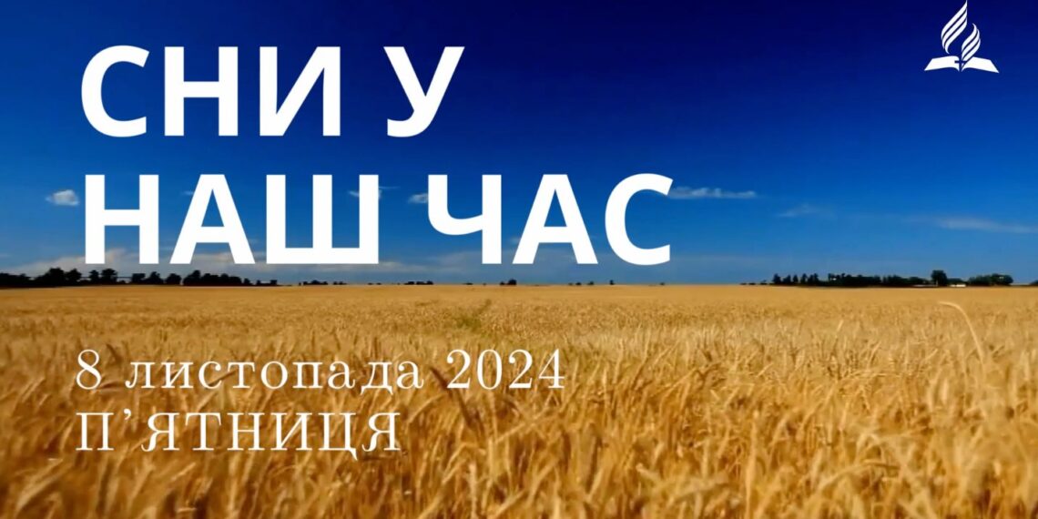 Ранкові натхнення 8 листопада 2024