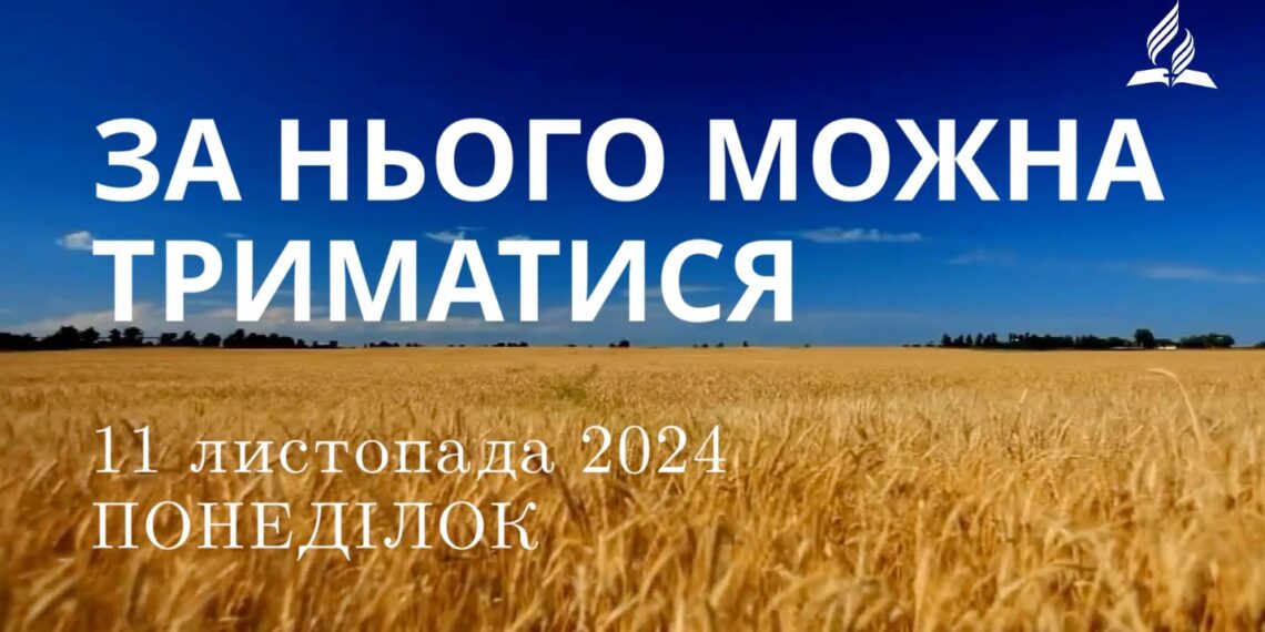 Ранкові натхнення 11 листопада 2024