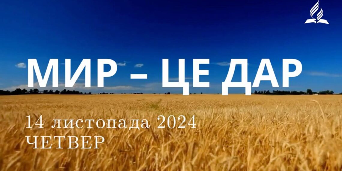Ранкові натхнення 14 листопада 2024
