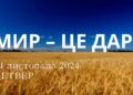 Ранкові натхнення 14 листопада 2024
