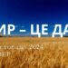 Ранкові натхнення 14 листопада 2024