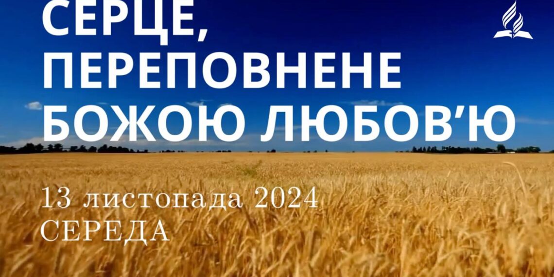 Ранкові натхнення 13 листопада 2024