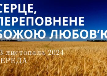 Ранкові натхнення 13 листопада 2024