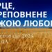 Ранкові натхнення 13 листопада 2024