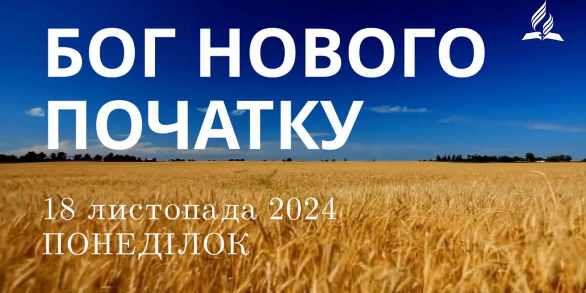 Ранкові натхнення 18 листопада 2024