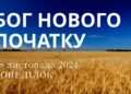 Ранкові натхнення 18 листопада 2024