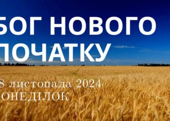 Ранкові натхнення 18 листопада 2024