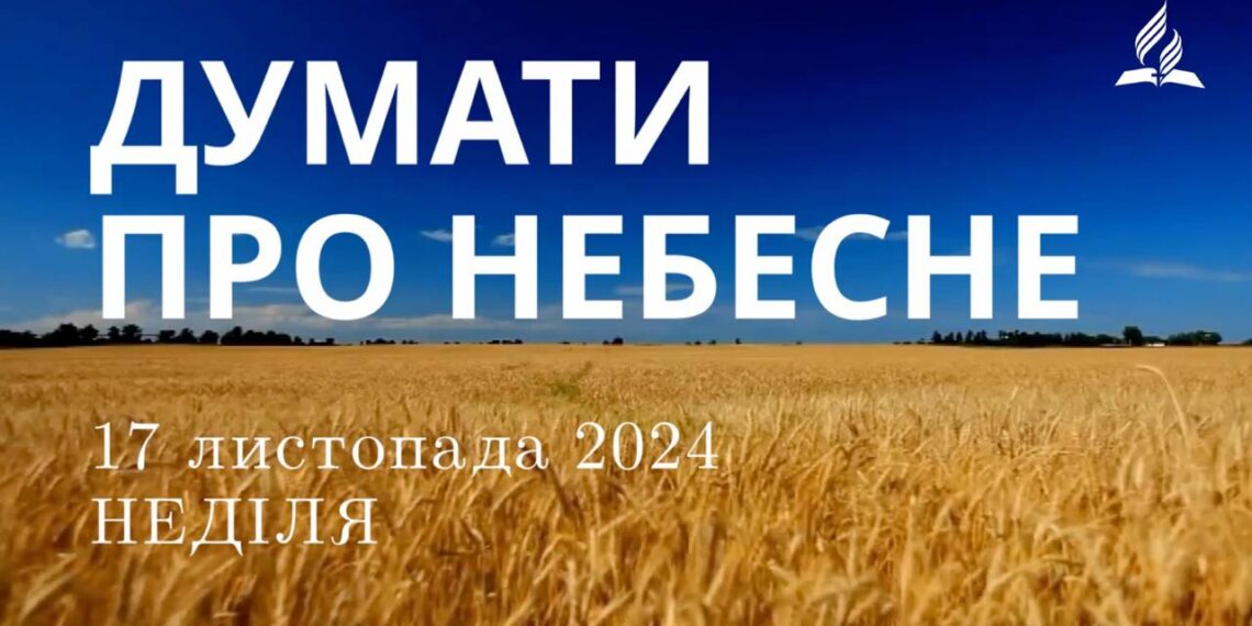Ранкові натхнення 17 листопада 2024