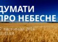 Ранкові натхнення 17 листопада 2024