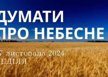 Ранкові натхнення 17 листопада 2024