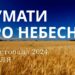 Ранкові натхнення 17 листопада 2024