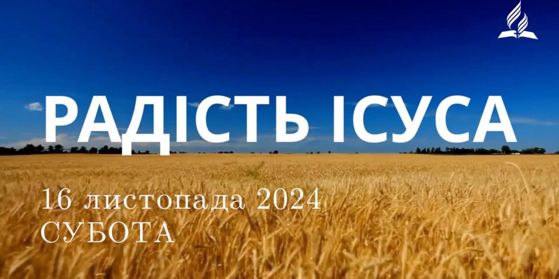 Ранкові натхнення 16 листопада 2024