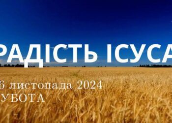 Ранкові натхнення 16 листопада 2024