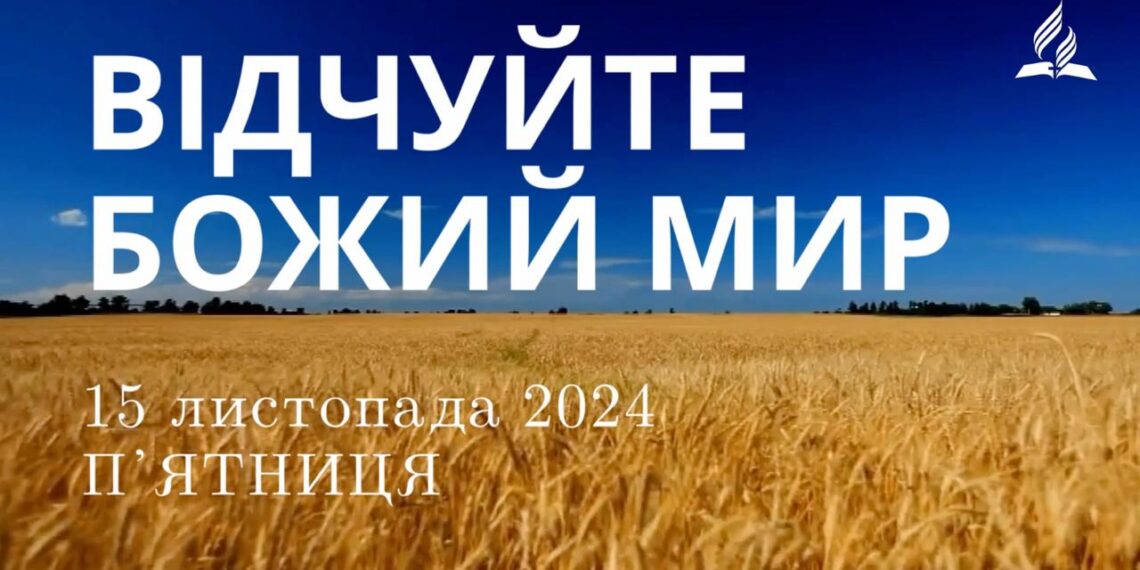 Ранкові натхнення 15 листопада 2024