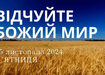 Ранкові натхнення 15 листопада 2024