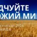 Ранкові натхнення 15 листопада 2024