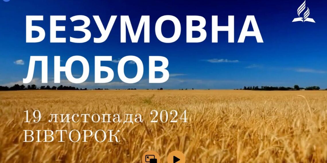 Ранкові натхнення, 19 листопада 2024