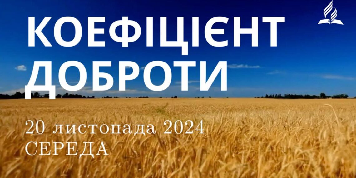 Ранкові натхнення 20 листопада 2024