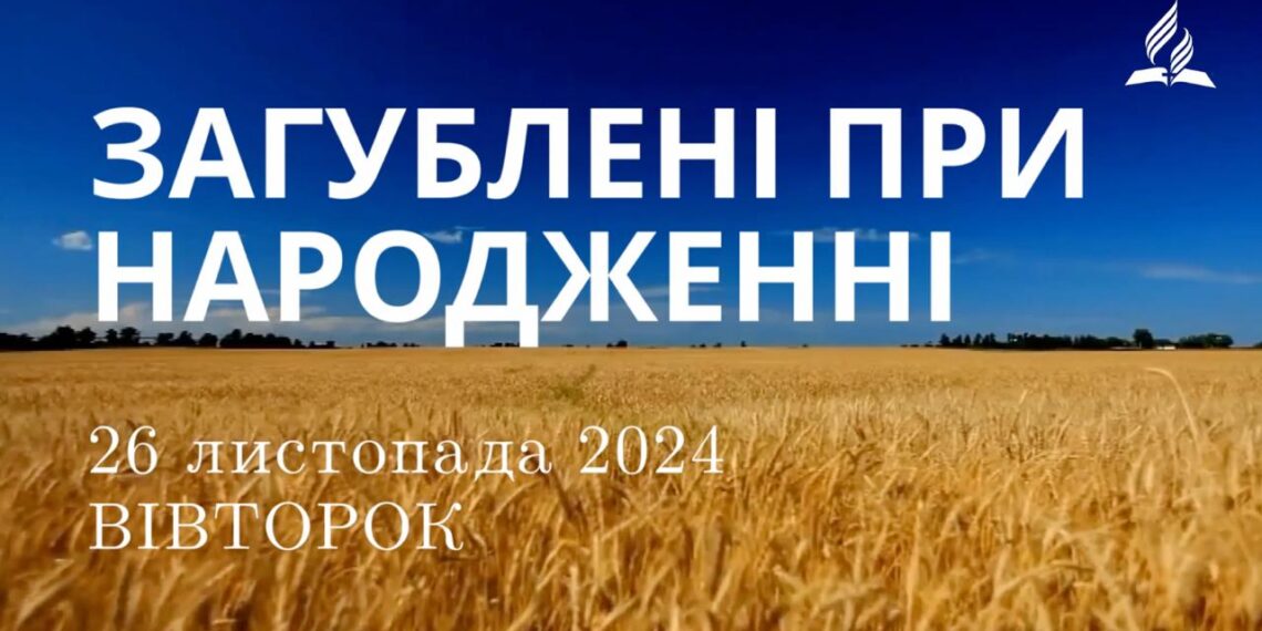 Ранкові натхнення 26 листопада 2024