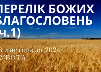 Ранкові натхнення 23 листопада 2024