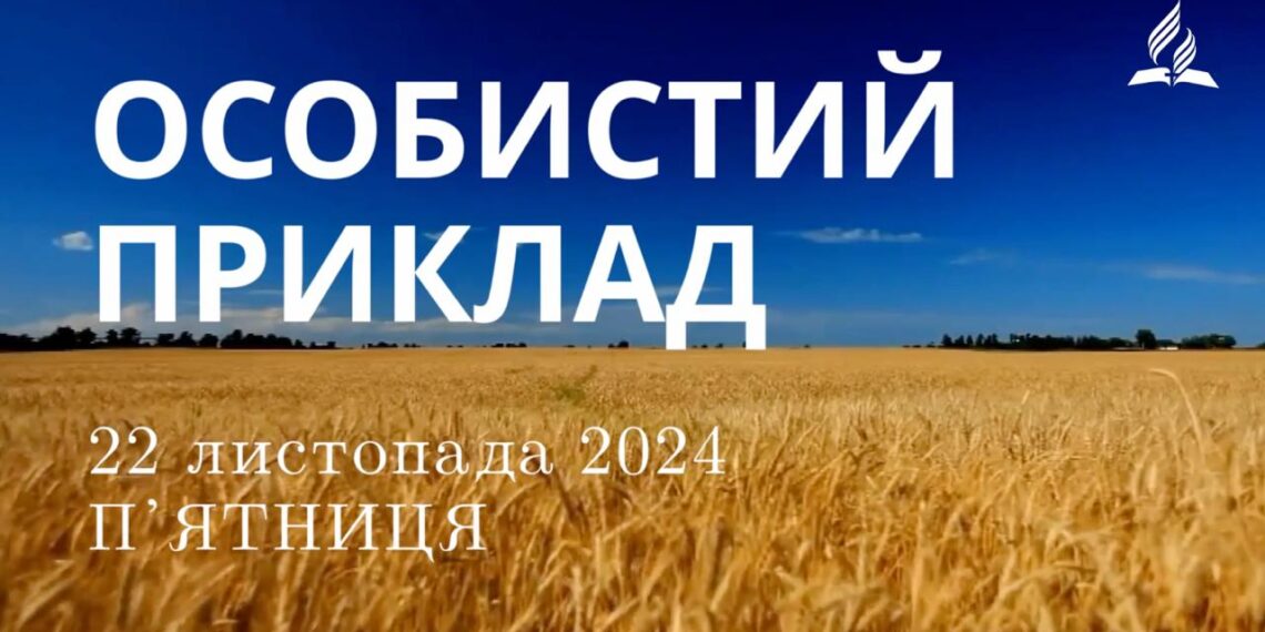 Ранкові натхнення 22 листопада 2024