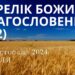 Ранкові натхнення 24 листопада 2024