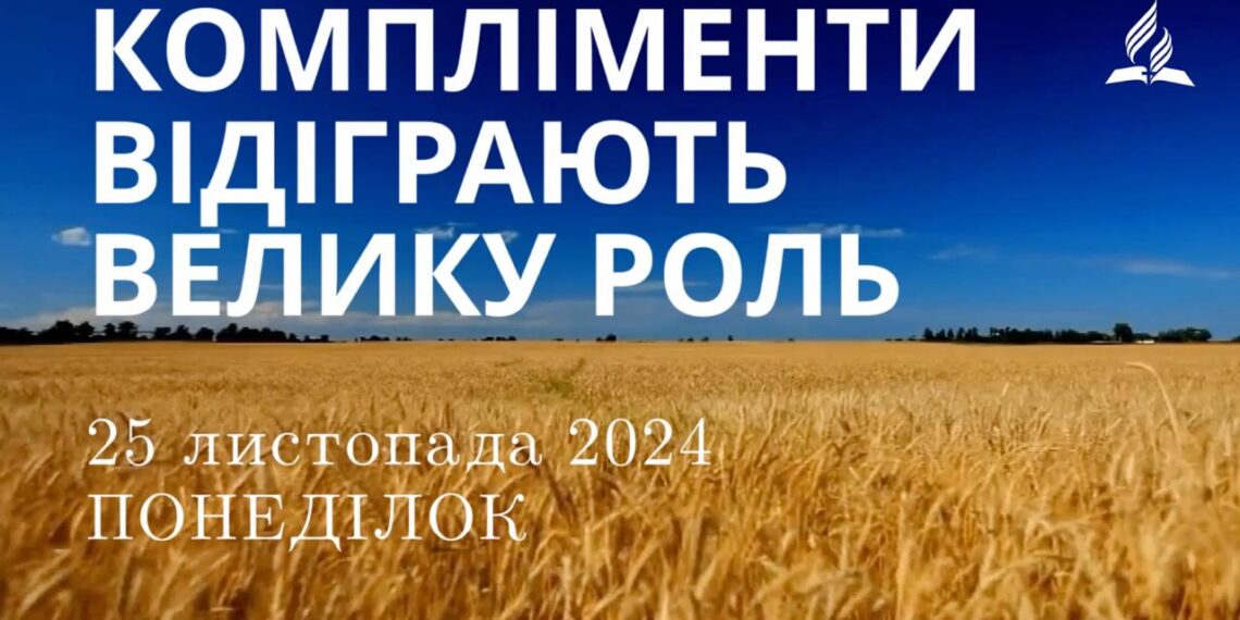 Ранкові натхнення 25 листопада 2024