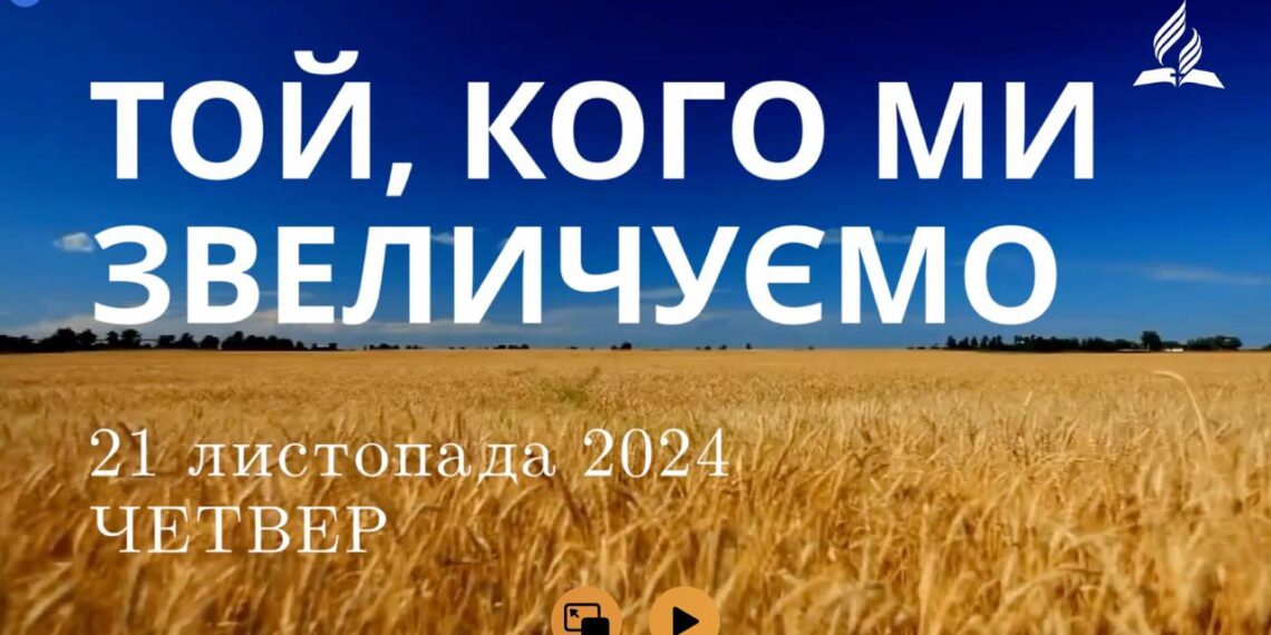 Ранкові натхнення 21 листопада 2024