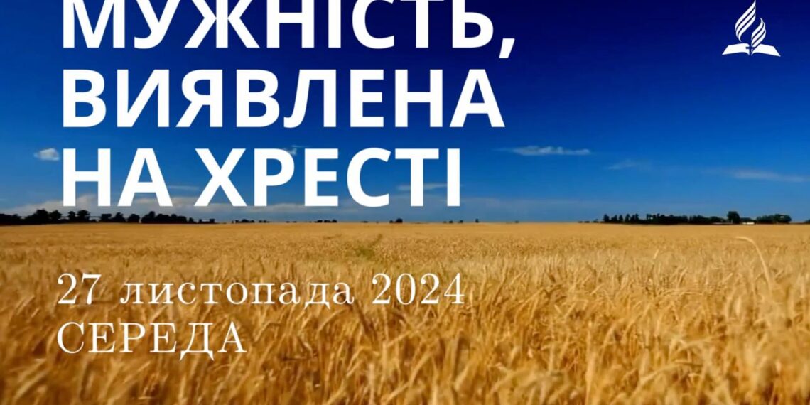 Ранкові натхнення 27 листопада 2024