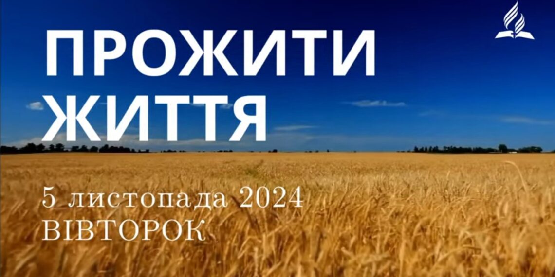 Ранкові натхнення 5 жовтня 2024